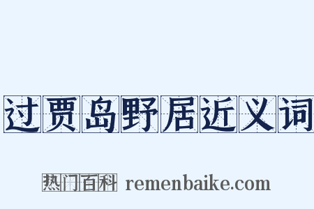 过贾岛野居近义词是什么意思的图片